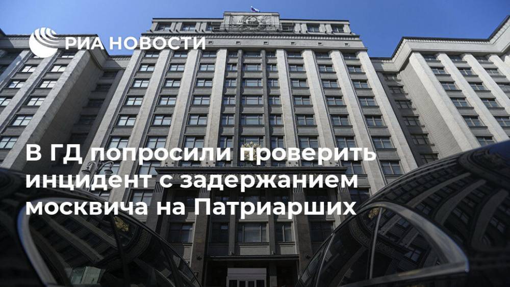 В ГД попросили проверить инцидент с задержанием москвича на Патриарших