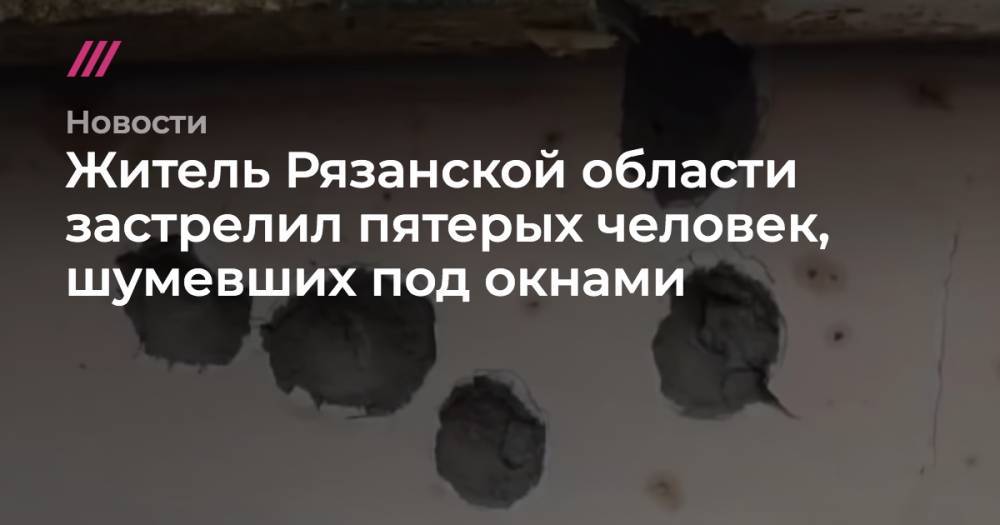 Житель Рязанской области застрелил пятерых человек из-за шума под окнами