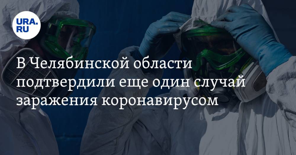 В Челябинской области подтвердили еще один случай заражения коронавирусом