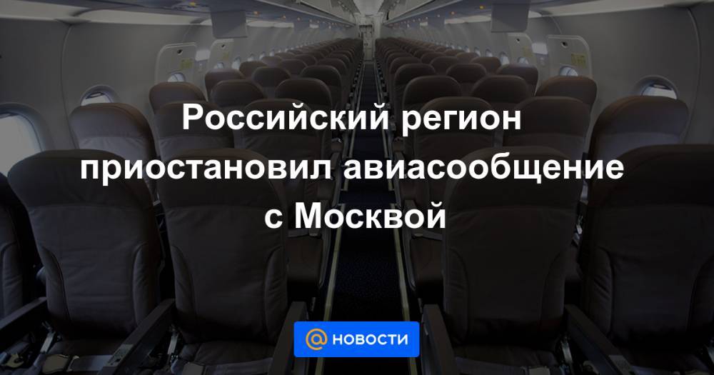 Российский регион приостановил авиасообщение с Москвой