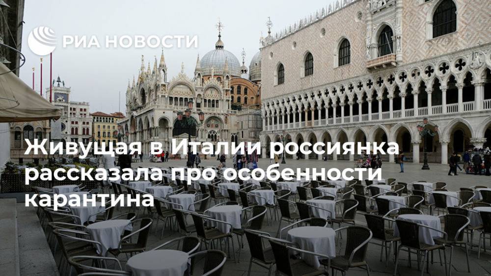 Живущая в Италии россиянка рассказала про особенности карантина