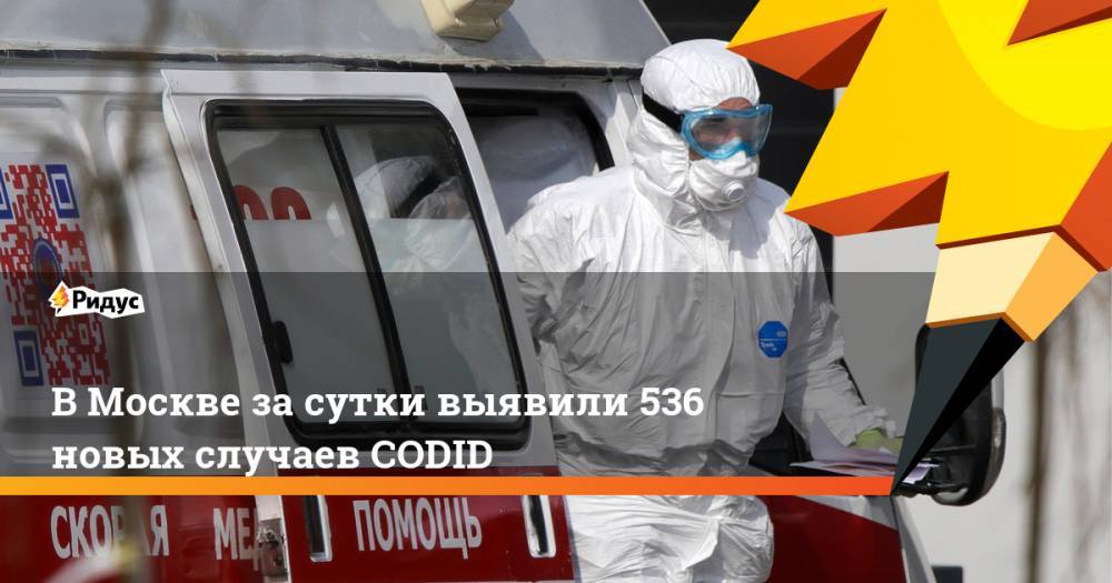 В Москве за сутки выявили 536 новых случаев CODID