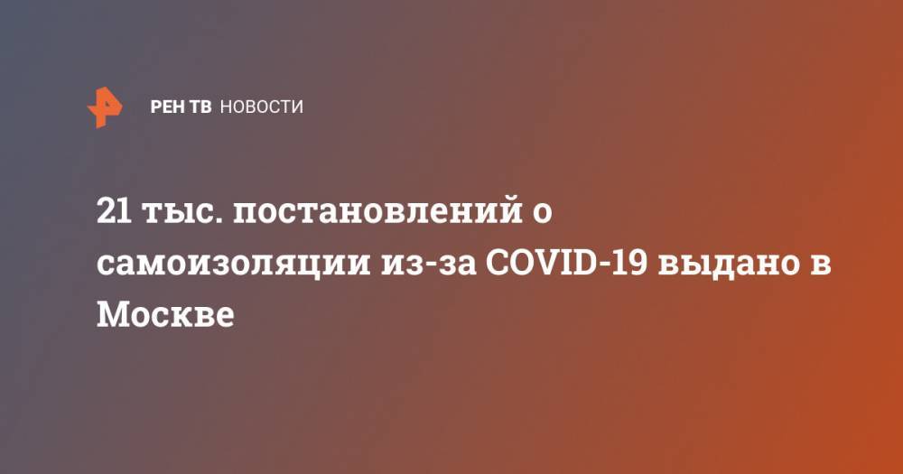 21 тыс. постановлений о самоизоляции из-за COVID-19 выдано в Москве