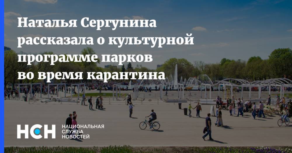 Наталья Сергунина рассказала о культурной программе парков во время карантина