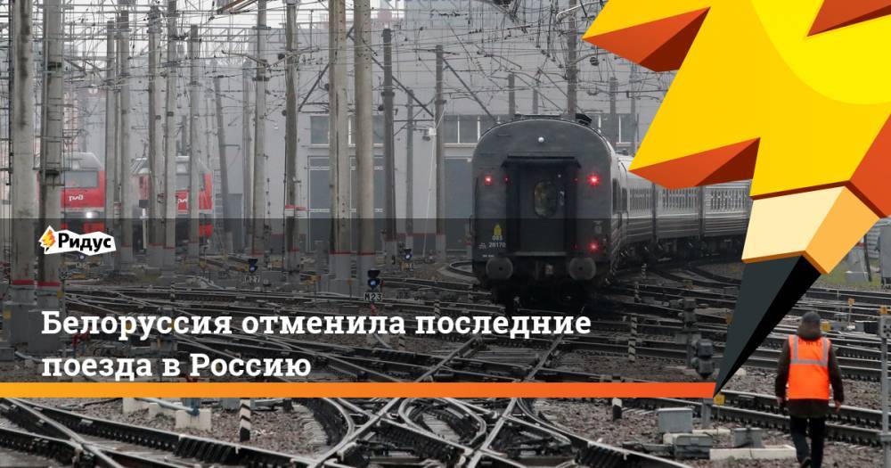 Белоруссия отменила последние поезда в Россию