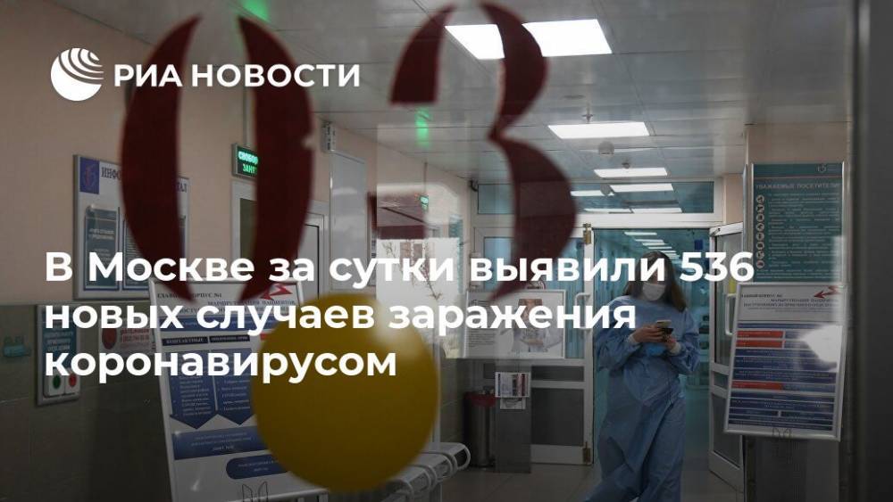 В Москве за сутки выявили 536 новых случаев заражения коронавирусом