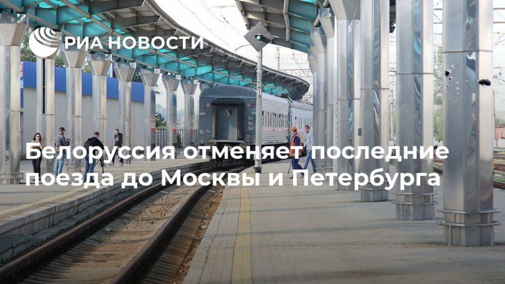 Белоруссия отменяет последние поезда до Москвы и Петербурга