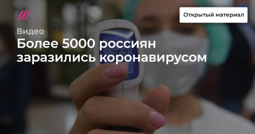 Более пяти тысяч россиян заразились коронавирусом