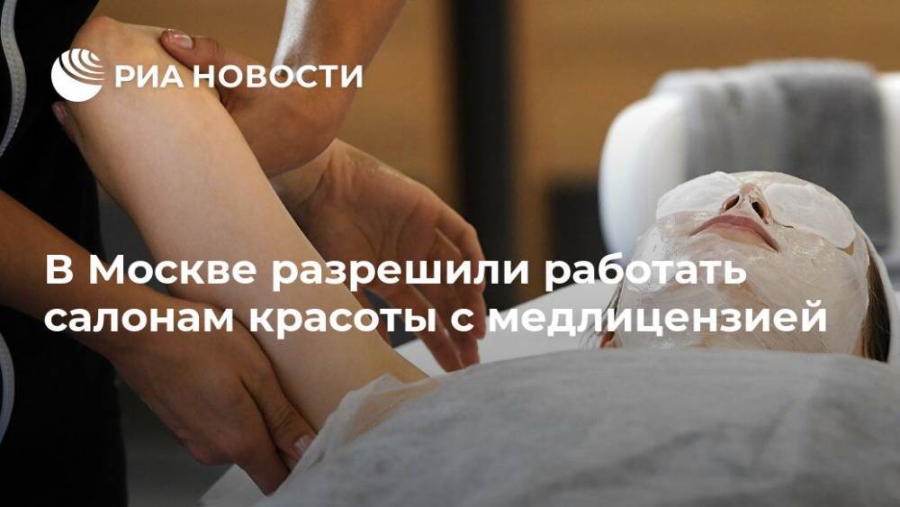 В Москве разрешили работать салонам красоты с медлицензией