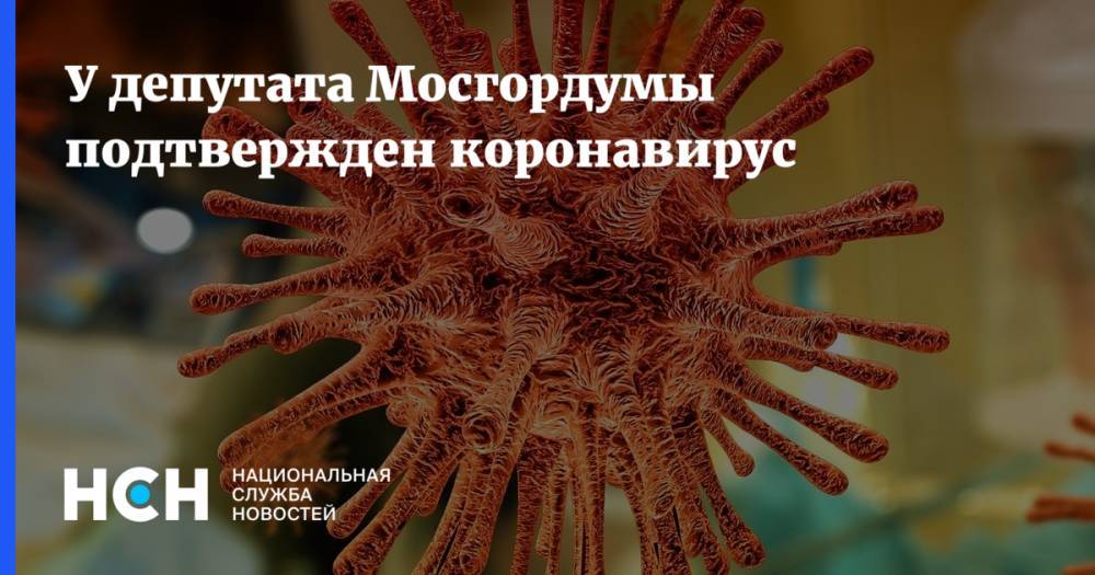 У депутата Мосгордумы подтвержден коронавирус