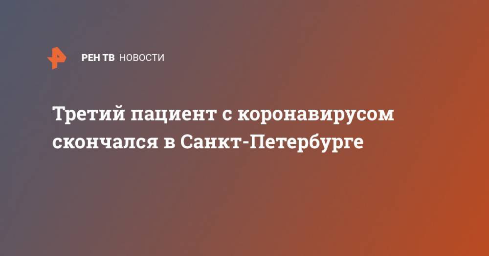Третий пациент с коронавирусом скончался в Санкт-Петербурге