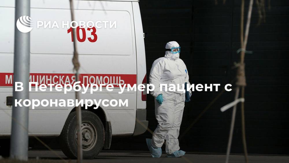 В Петербурге умер пациент с коронавирусом