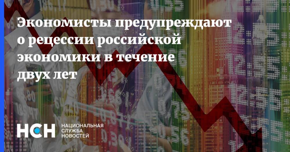 Экономисты предупреждают о рецессии российской экономики в течение двух лет