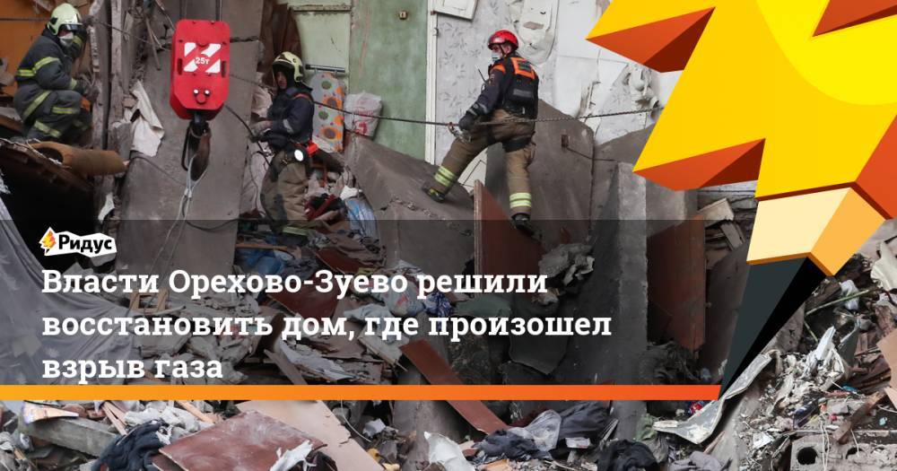 Власти Орехово-Зуево решили восстановить дом, где произошел взрыв газа
