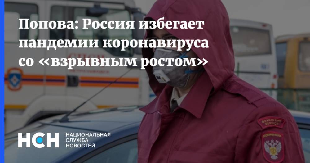Попова: Россия избегает пандемии коронавируса со «взрывным ростом»