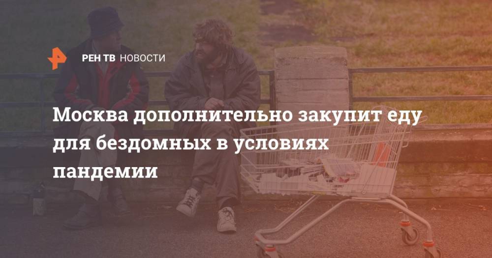 Москва дополнительно закупит продукты для бездомных