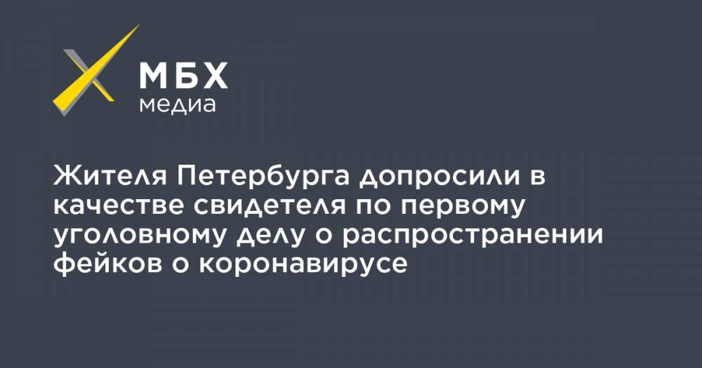 Жителя Петербурга допросили в качестве свидетеля по первому уголовному делу о распространении фейков о коронавирусе