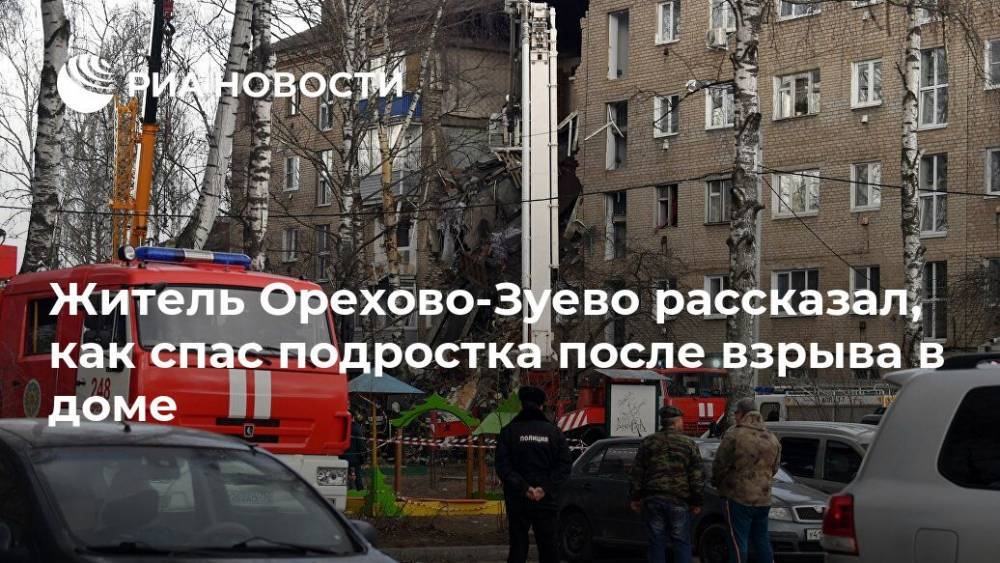 Житель Орехово-Зуево рассказал, как спас подростка после взрыва в доме
