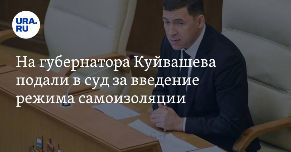 На губернатора Куйвашева подали в суд за введение режима самоизоляции