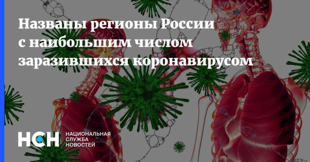 Названы регионы России с наибольшим числом заразившихся коронавирусом