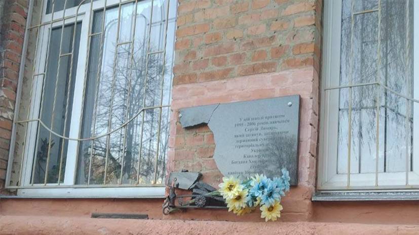 На Украине повредили памятные доски участникам военных действий в Донбассе