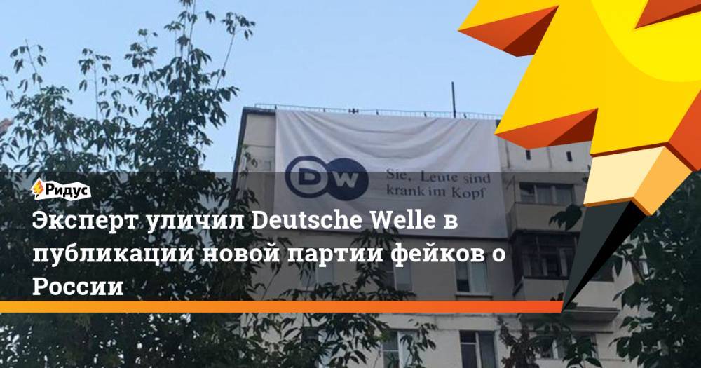Эксперт уличил Deutsche Welle в публикации новой партии фейков о России