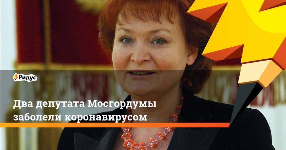 Два депутата Мосгордумы заболели коронавирусом
