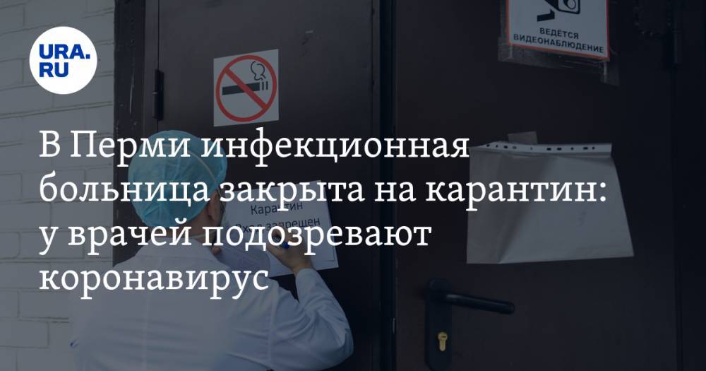 В Перми инфекционная больница закрыта на карантин: у врачей подозревают коронавирус