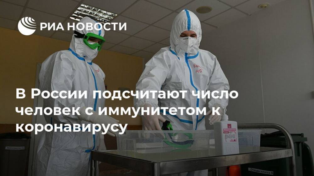 В России подсчитают число человек с иммунитетом к коронавирусу