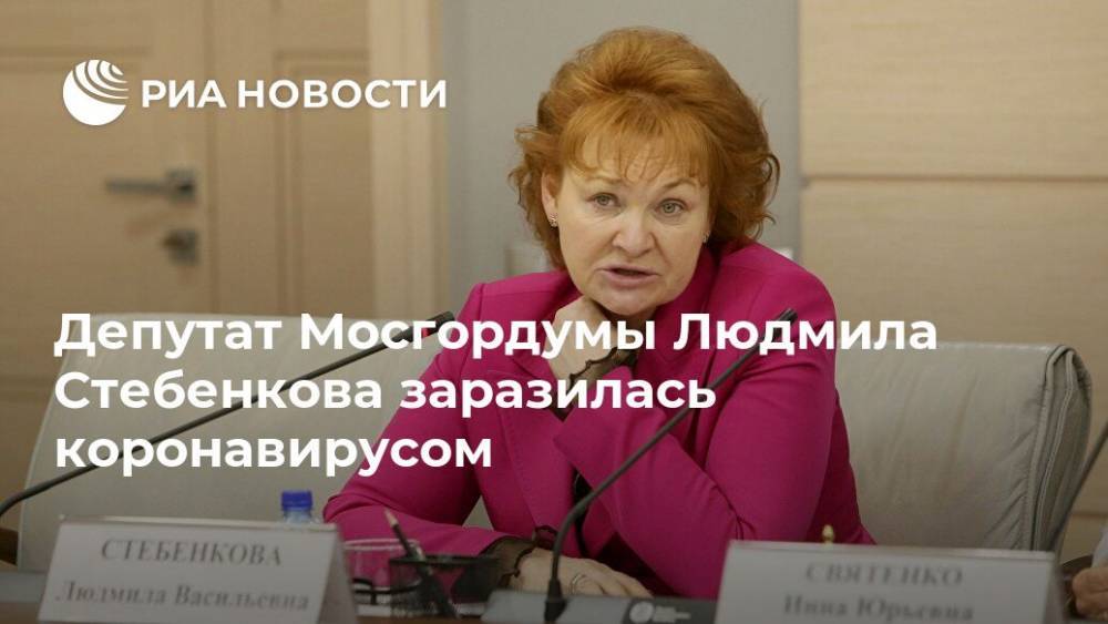 Депутат Мосгордумы Людмила Стебенкова заразилась коронавирусом