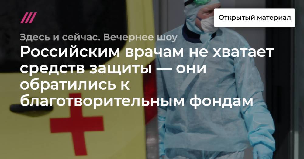 «Очень просим вас о помощи!» Российским врачам не хватает средств защиты — они обратились к благотворительным фондам