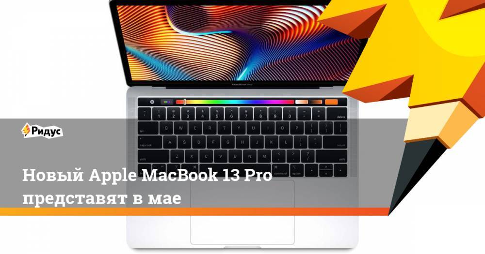Новый Apple MacBook 13 Pro представят вмае