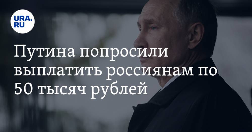 Путина попросили выплатить россиянам по 50 тысяч рублей. «Россия помогает США, Китаю, Сирии, но забывает про своих граждан»