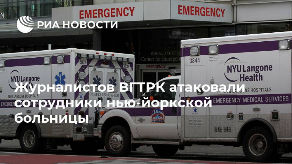 Журналистов ВГТРК атаковали сотрудники нью-йоркской больницы