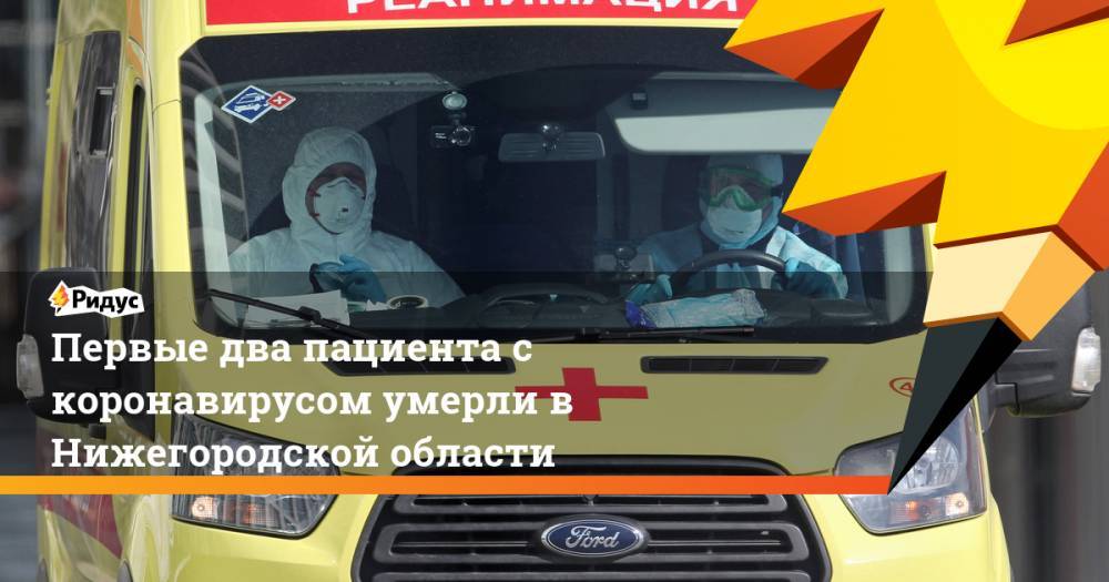 Первые два пациента с коронавирусом умерли в Нижегородской области
