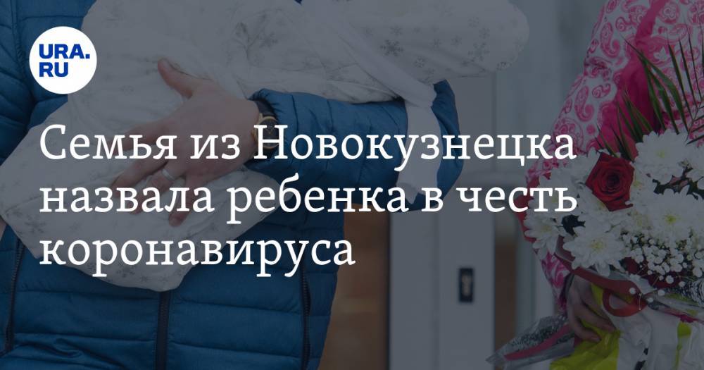 Семья из Новокузнецка назвала ребенка в честь коронавируса