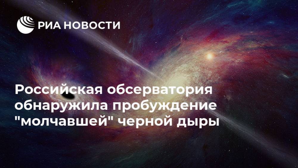 Российская обсерватория обнаружила пробуждение "молчавшей" черной дыры