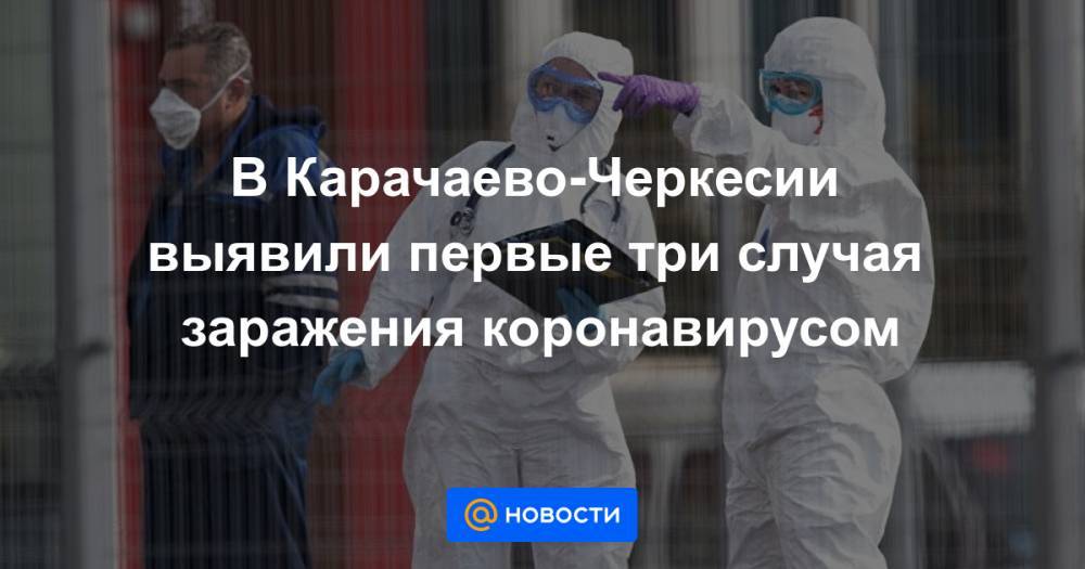 В Карачаево-Черкесии выявили первые три случая заражения коронавирусом