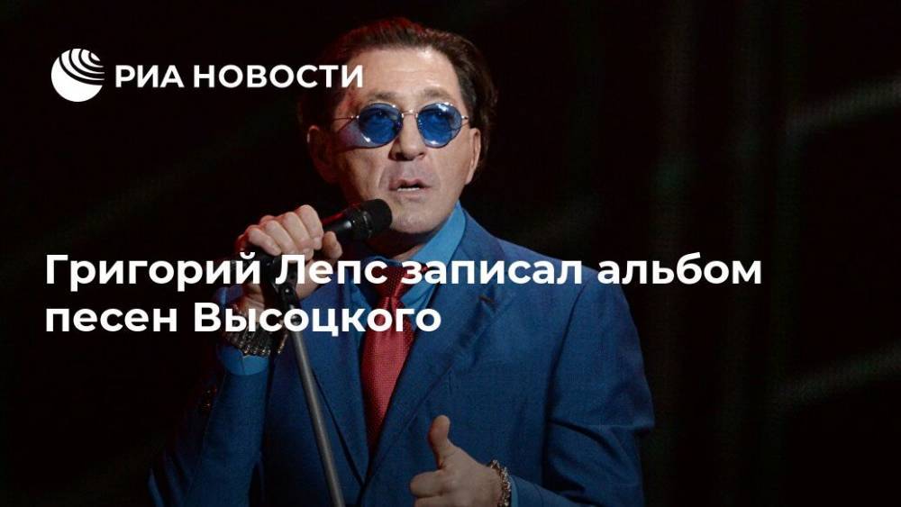 Григорий Лепс записал альбом песен Высоцкого