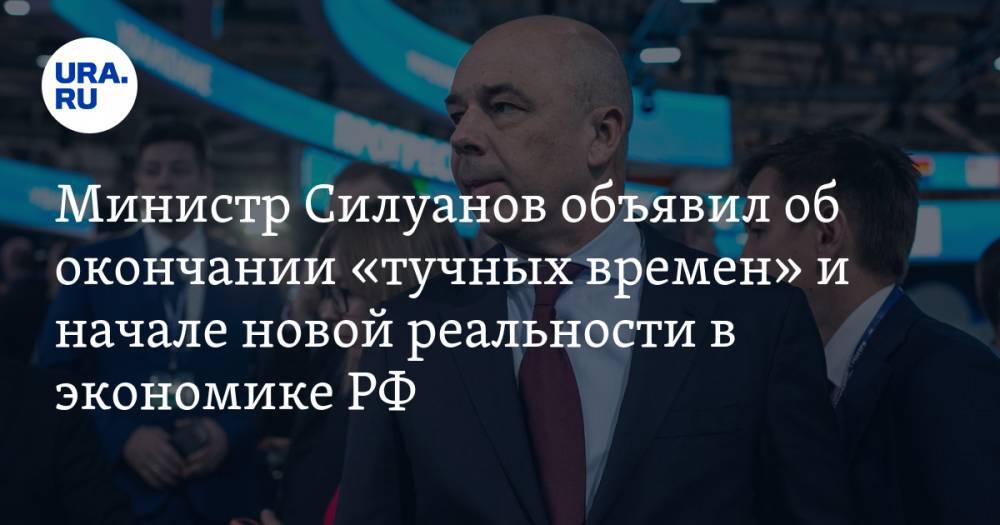 Министр Силуанов объявил об окончании «тучных времен» и начале новой реальности в экономике РФ