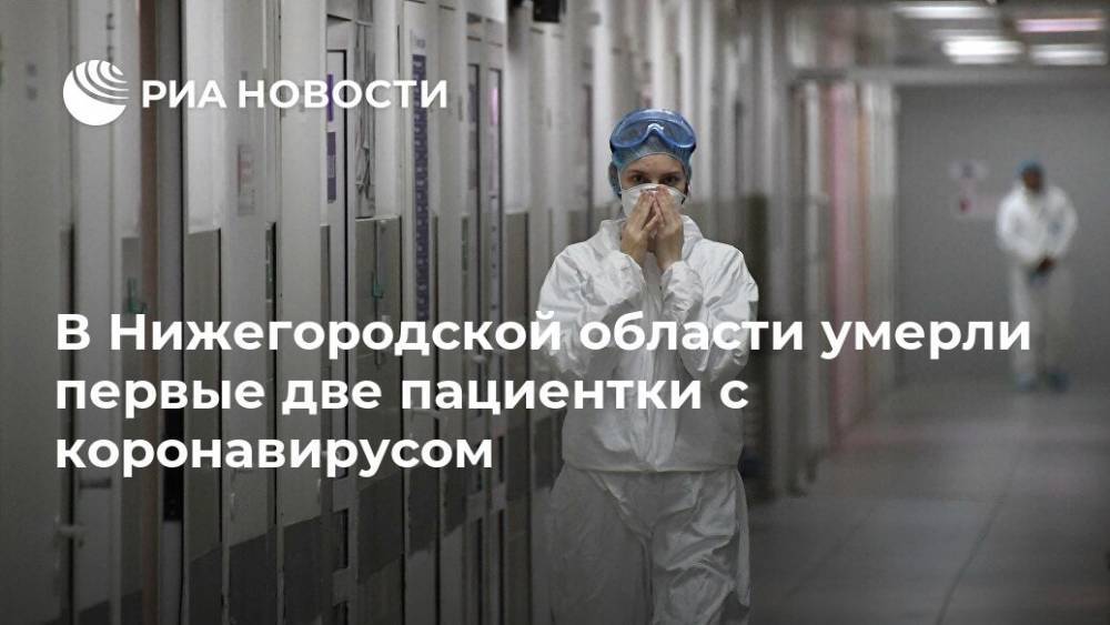 В Нижегородской области умерли первые две пациентки с коронавирусом