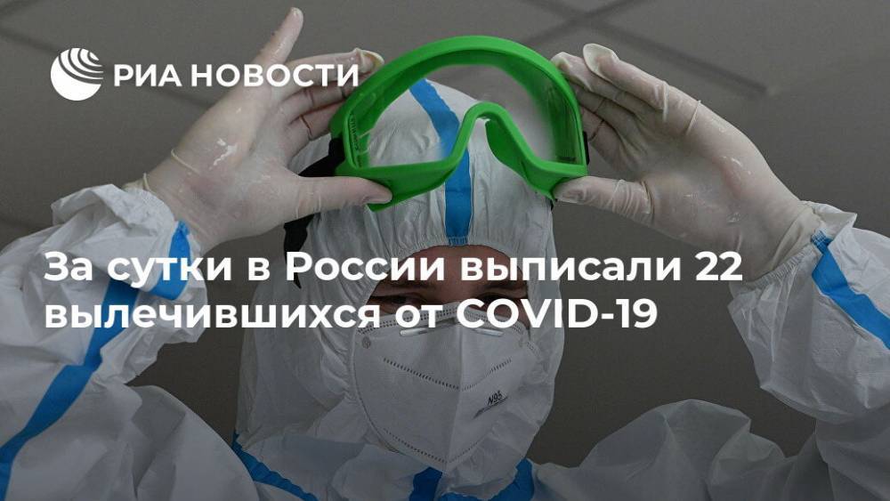 За сутки в России выписали 22 вылечившихся от COVID-19