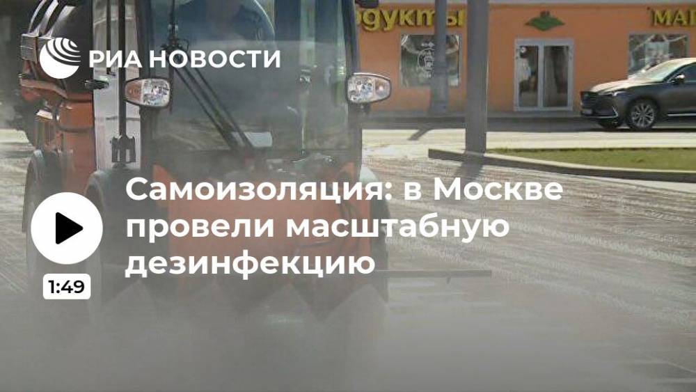 Самоизоляция: в Москве провели масштабную дезинфекцию