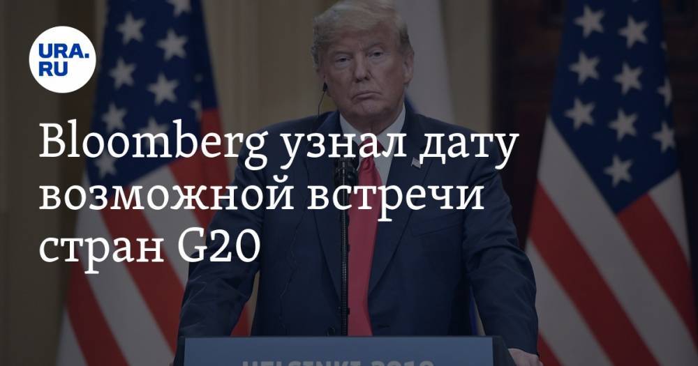 Bloomberg узнал дату возможной встречи стран G20