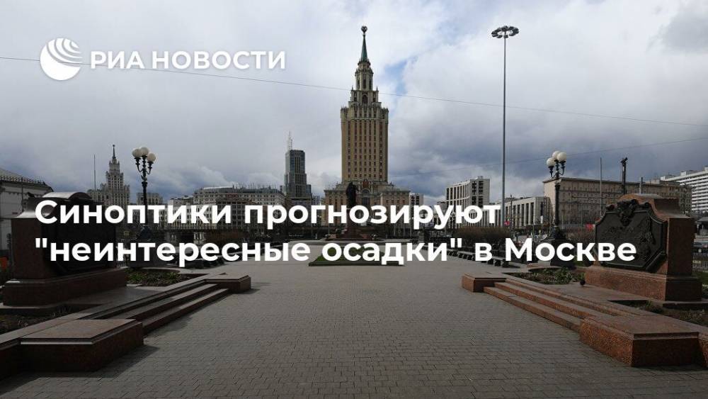 Синоптики прогнозируют "неинтересные осадки" в Москве