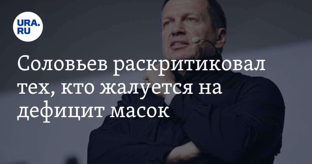 Соловьев раскритиковал тех, кто жалуется на дефицит масок