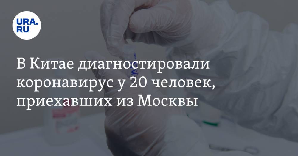 В Китае диагностировали коронавирус у 20 человек, приехавших из Москвы