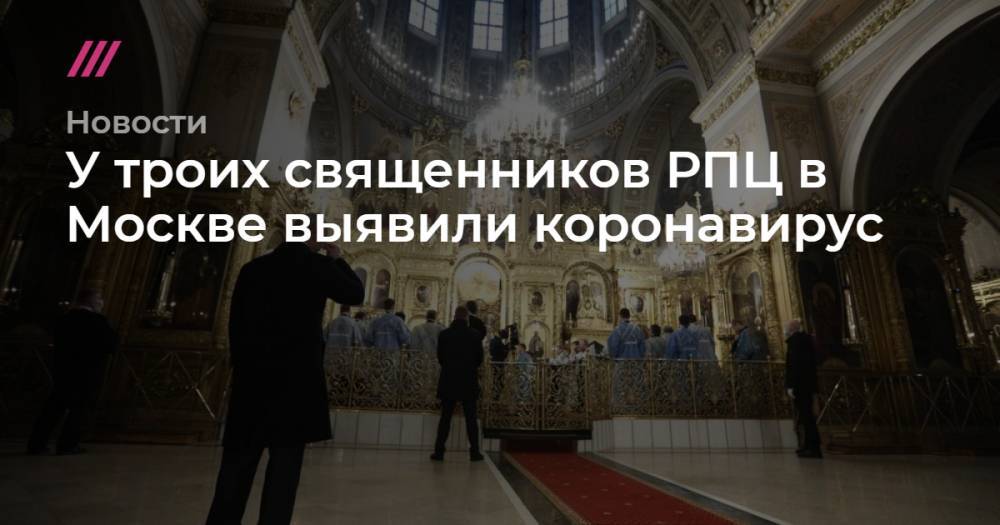 У троих священников РПЦ в Москве выявили коронавирус