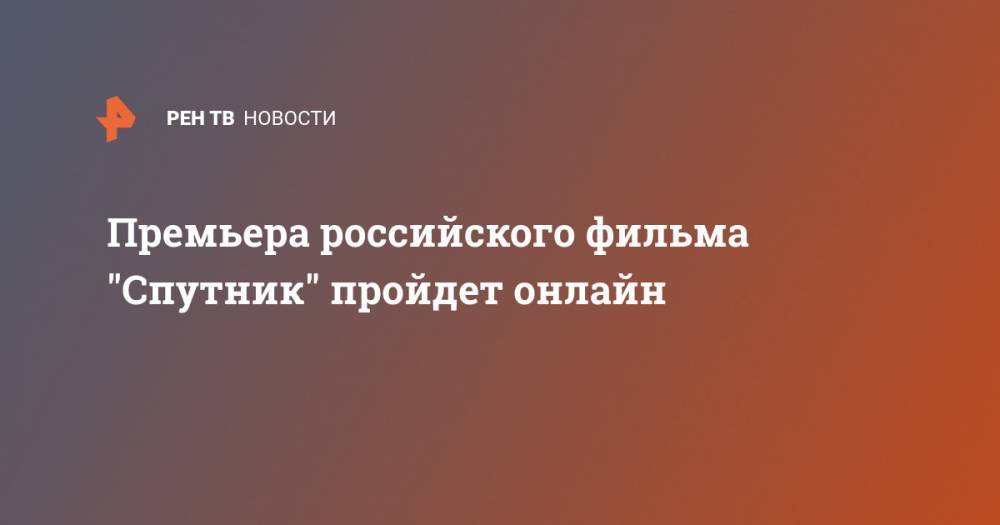 Премьера российского фильма "Спутник" пройдет онлайн