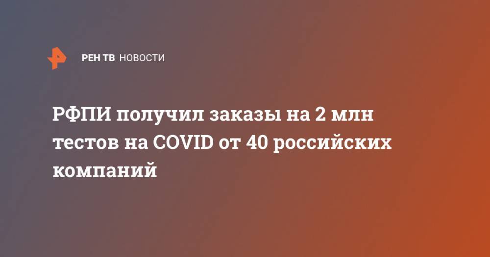 РФПИ получил заказы на 2 млн тестов на COVID от 40 российских компаний